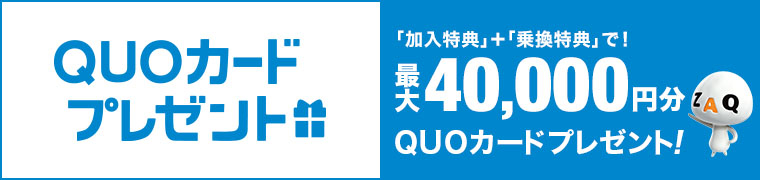 QUOカードプレゼント 「加入特典」＋「乗換特典」で！ 最大総額40,000円分QUOカードプレゼント！