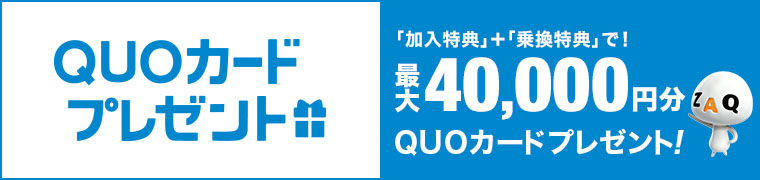 QUOカードプレゼント 「加入特典」+「乗換特典」で! 最大総額40,000円分QUOカードプレゼント!
