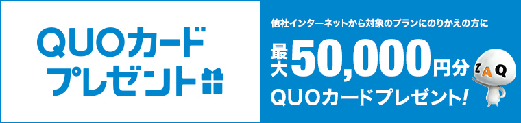 QUOカードプレゼント 他社インターネットから対象のプランにのりかえの方に 最大50,000円分QUOカードプレゼント!