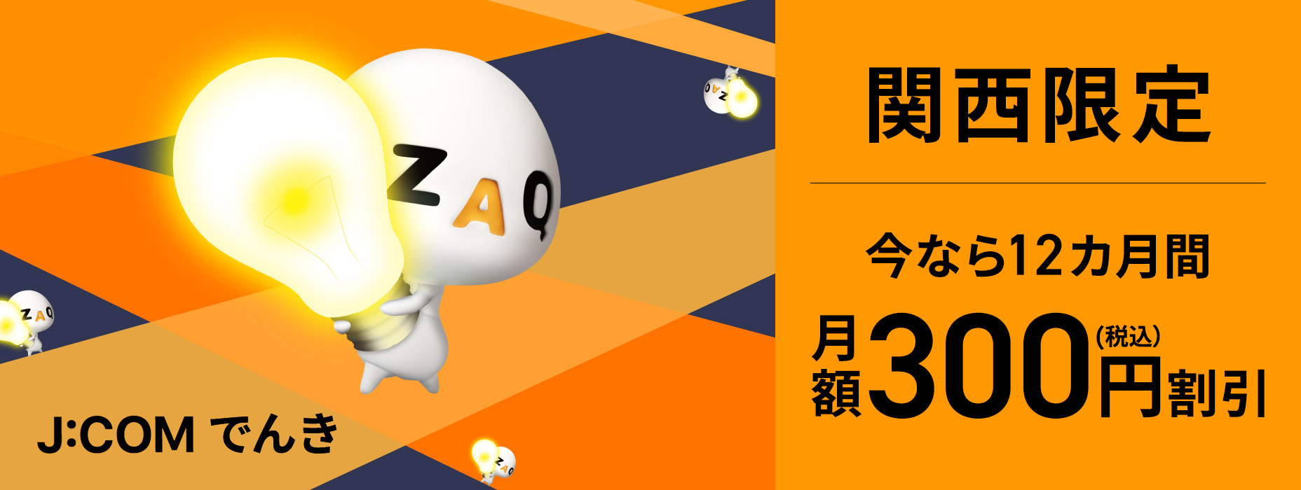 関西限定 今なら12カ月間 月額300円割引