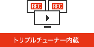 トリプルチューナー内蔵