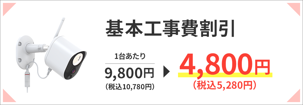 基本工事費割引 1台あたり9,800円(税込 10,780円)から4,800円(税込 5,280円)
