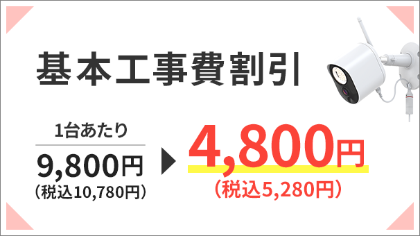 基本工事費割引 1台あたり9,800円（税込 10,780円）から4,800円（税込 5,280円）