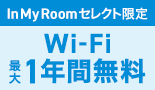 In My Roomセレクト限定 Wi-Fi最大1年間無料