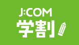 J:COM学割