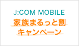 J:COM MOBILE 家族まるっと割キャンペーン