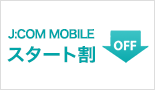 J:COM MOBILEスタート割