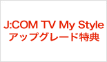 J:COM TV My Styleアップグレード特典