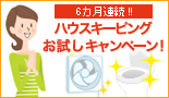 おうちサポート ハウスキーピングお試しキャンペーン