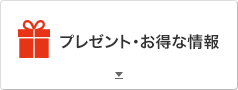 プレゼント・お得な情報