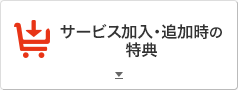 サービス加入・追加時の特典