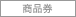 商品券