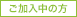 ご加入中の方