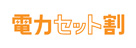 電力セット割