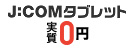 J:COMタブレット 実質0円