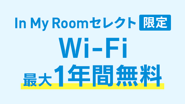 In My Roomセレクト限定 Wi-Fi 1年間無料