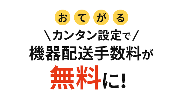 J:COM メッシュWi-Fi機器配送手数料無料