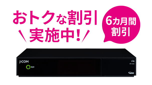 4K J:COM Box<HDD内蔵モデル>6カ月間割引キャンペーン