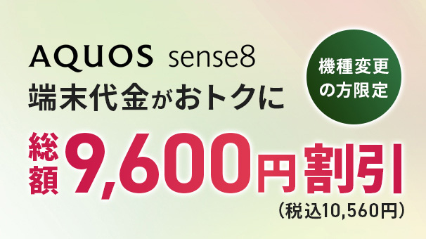 機種変更限定AQUOS sense8端末割