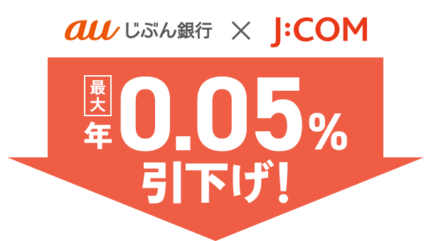 戸建て限定 J:COM金利優遇割