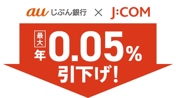 J:COM金利優遇割引