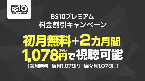 BS10プレミアム料金割引キャンペーン