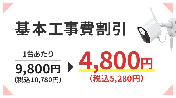 一戸建て向け防犯カメラ 基本工事費割引