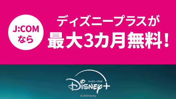 ディズニープラス最大3カ月無料