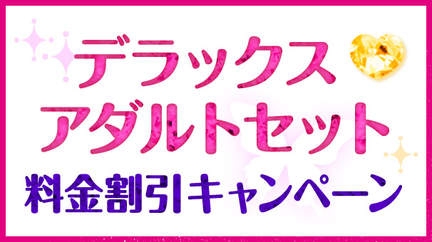 デラックスアダルトセット 料金割引キャンペーン