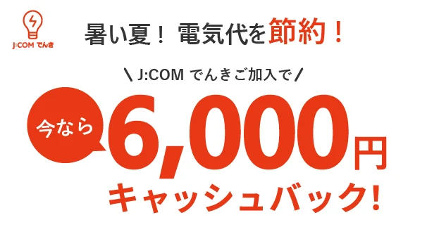 J:COM でんき キャッシュバック