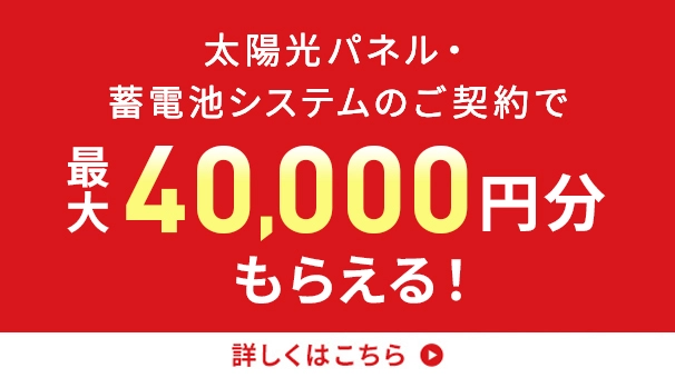 J:COMソーラー・蓄電池 キャッシュバックキャンペーン