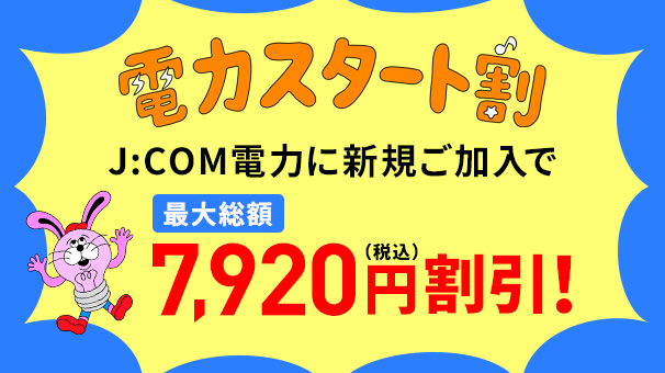電力スタート割キャンペーン