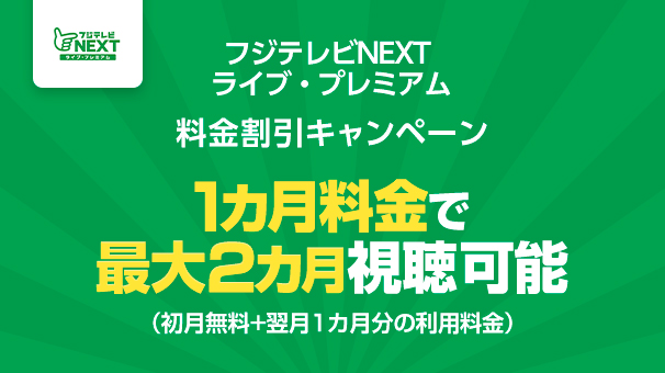 フジテレビNEXT ライブ・プレミアム 料金割引キャンペーン