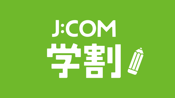 J:COM学割