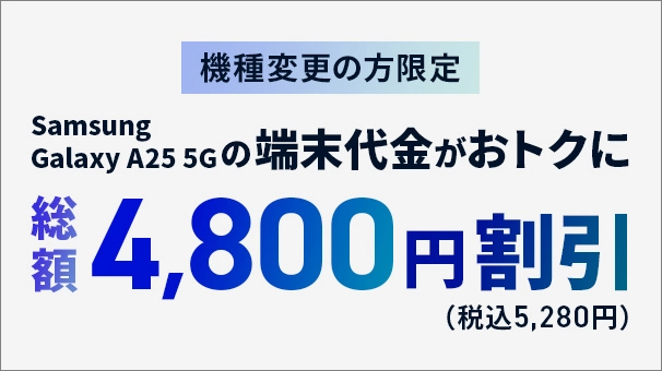機種変更限定Samsung Galaxy A25 5G端末割