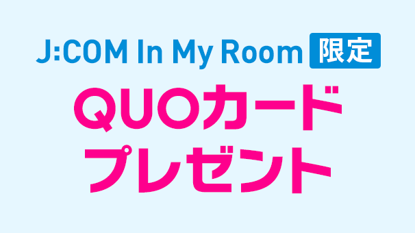 In My Room限定 QUOカードプレゼント