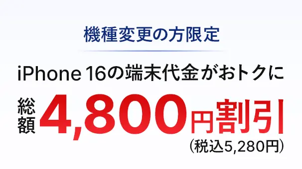 【機種変更限定】iPhone16 [128GB] 端末割