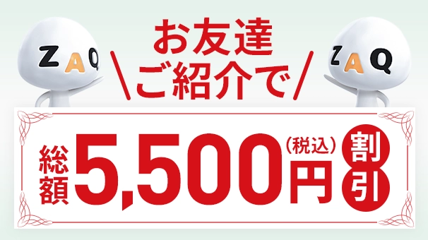 ご紹介で割引!お友達紹介特典