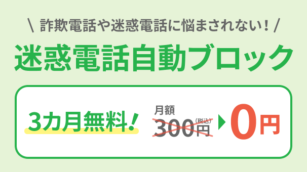 迷惑電話自動ブロック3カ月無料キャンペーン