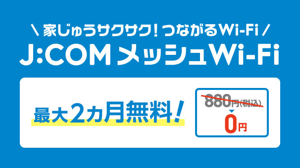 J:COMメッシュWi-Fi 最大2カ月無料 880円（税込）→0円