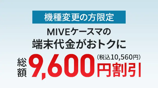 【機種変更限定】MIVE ケースマ端末割