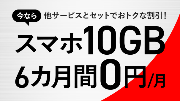 J:COMモバイル セット割