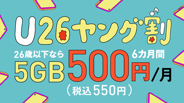 J:COM MOBILE U26ヤング割