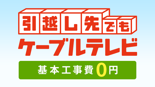 [Cable TV even when you move] Installation cost is practically 0 yen!