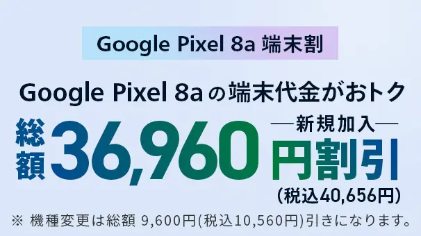 Google Pixel 8a 端末割
