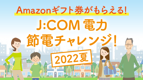 J:COM 電力 節電チャレンジ！2022夏