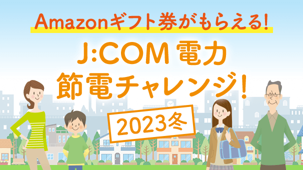 J:COM 전력 절전 챌린지! 2023년 겨울