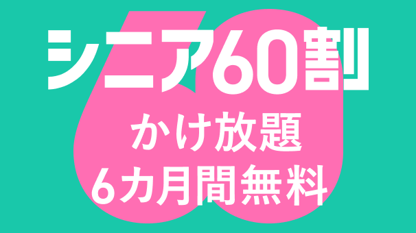 J:COM MOBILE Senior 60 wari (Kakeho/Support)