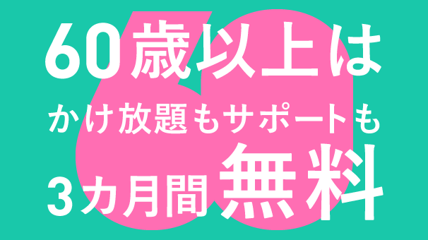 シニア60割