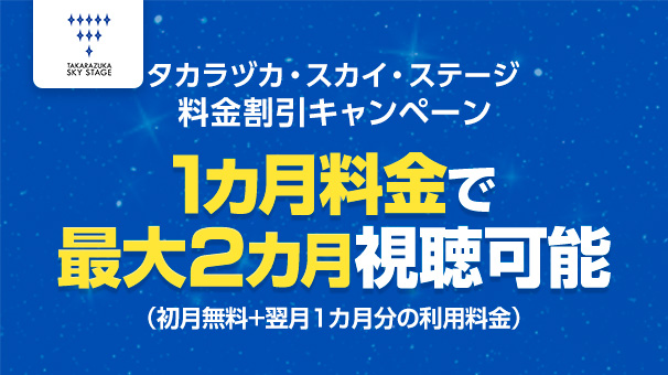 タカラヅカ・スカイ・ステージ 料金割引キャンペーン